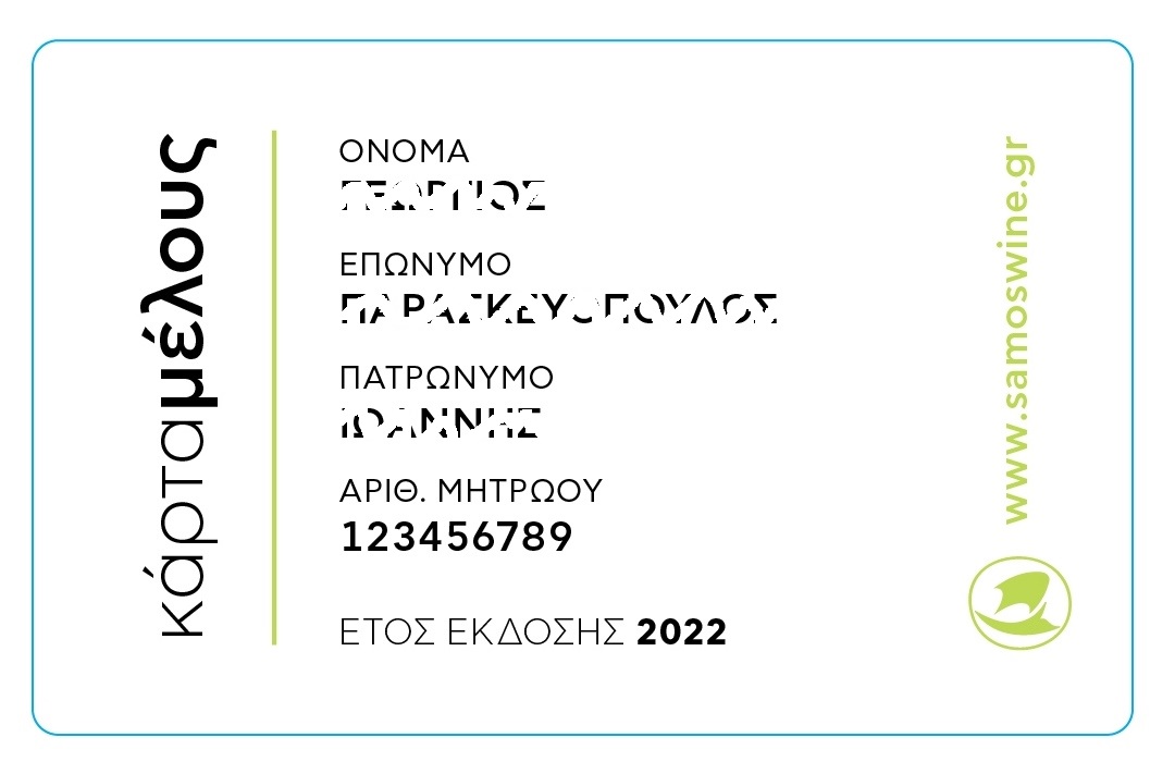 ΚΑΡΤΑ ΜΕΛΟΥΣ ΕΝΙΑΙΟΥ ΟΙΝΟΠΟΙΗΤΙΚΟΥ ΑΓΡΟΤΙΚΟΥ ΣΥΝΕΤΑΙΡΙΣΜΟΥ ΣΑΜΟΥ