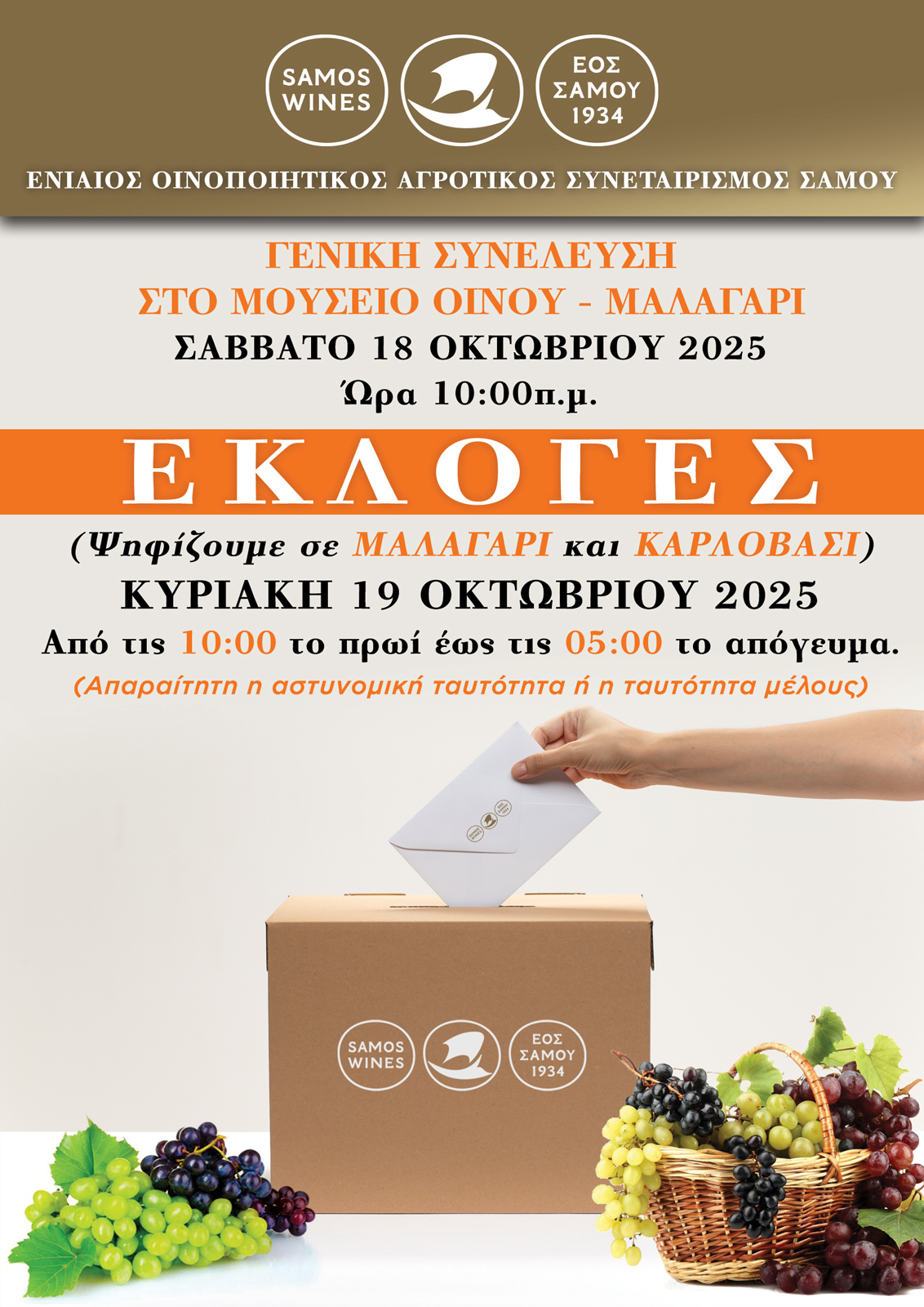 ΕΚΛΟΓΕΣ ΓΙΑ ΤΗΝ ΑΝΑΔΕΙΞΗ ΟΡΓΑΝΩΝ ΤΟΥ ΕΟΣ ΣΑΜΟΥ